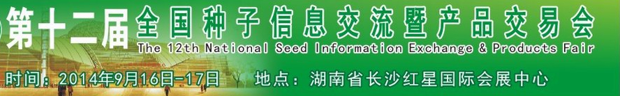2014第十二届全国种子信息交流暨产品交易会