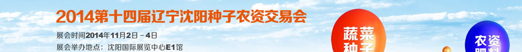 2014第十四届辽宁沈阳种子农资交易会