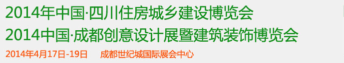 2014第十三届中国四川住房和城乡建设科技博览会