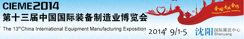 2014第十三届中国国际装备制造业博览会