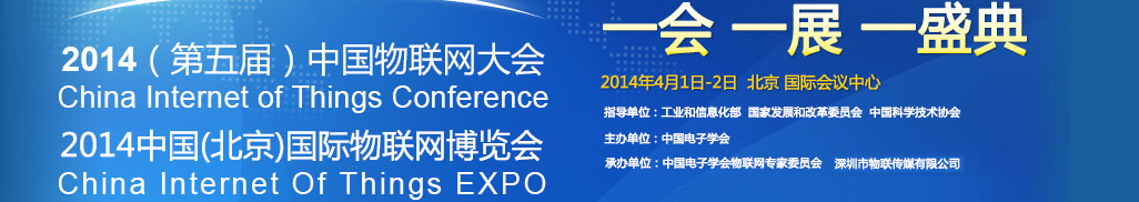 2014（第五届）中国物联网大会