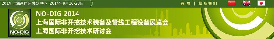 2014第六届上海国际非开挖技术展览会暨研讨会