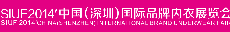 中国（深圳）国际品牌内衣展览会(SIUF) 暨首届深圳国际内衣贴牌及面辅料展