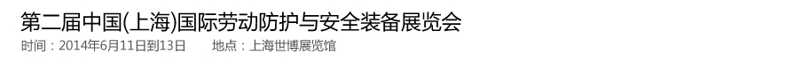 2014第二届中国（上海）国际劳动防护与安全装备展览会