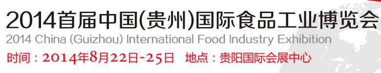 2014首届中国(贵州)国际食品工业博览会