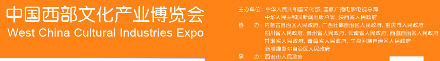 2014第七届中国西部文化产业博览会