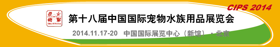 2014第十八届中国国际宠物水族用品展览会