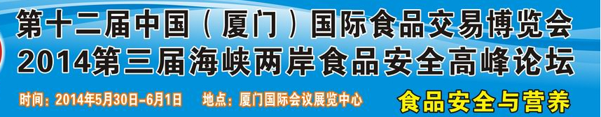 2014第十二届中国(厦门)国际食品交易博览会