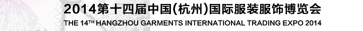 2014第十四届中国（杭州）国际服装贸易博览会