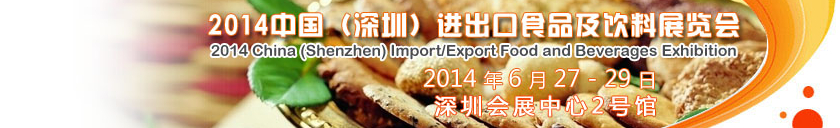 2014中国（深圳）进出口食品及饮料展览会