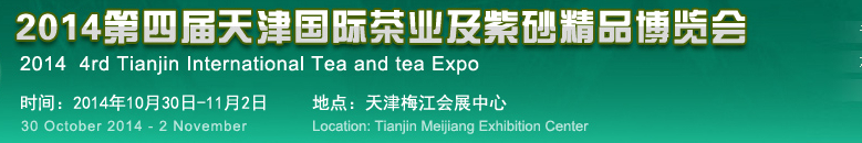 2014第四届天津国际茶业博览会暨紫砂精品展