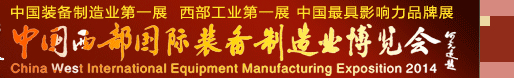 2014第十九届中国西部国际装备制造业博览会