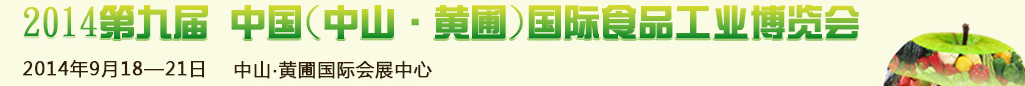 2014第九届中国（中山.黄圃）国际食品工业博览会