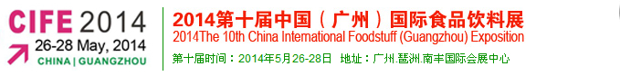 2014第十届中国（广州）国际食品饮料展