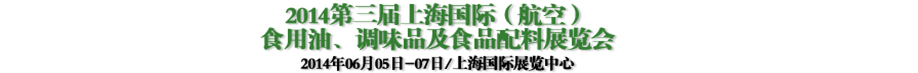 2014第三届上海国际（航空）食用油、调味品及食品配料展览会