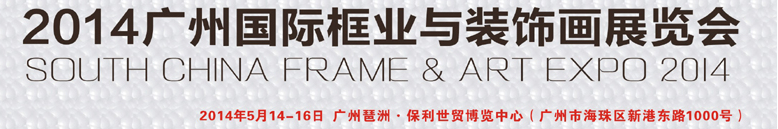 2014广州国际框业与装饰画展览会