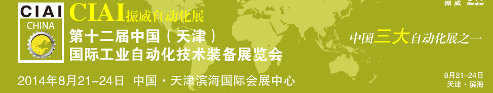 2014第十二届中国国际工业自动化技术装备展览会
