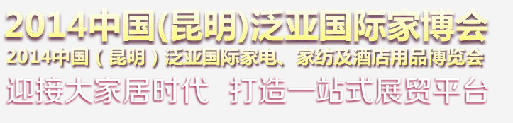 2014中国(昆明)泛亚国际家博会