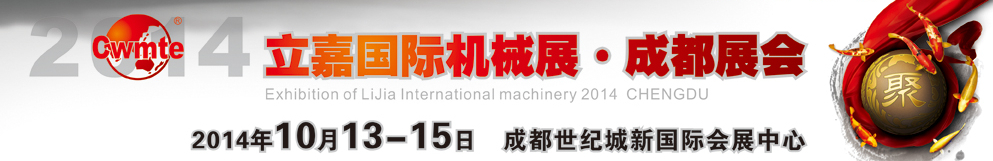 2014第15届立嘉国际机床展览会