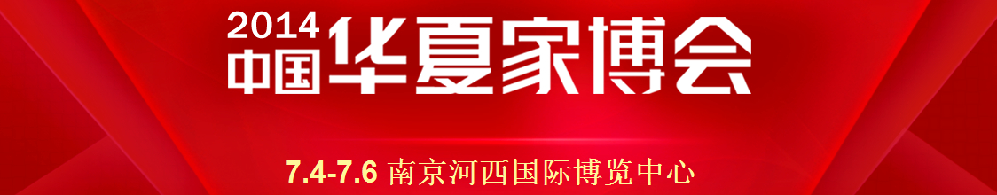 2014中国华夏家博会