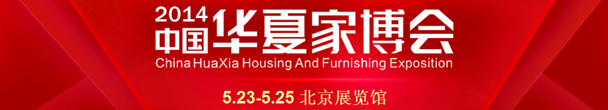 2014中国华夏家博会