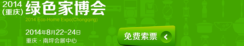 2014第3届重庆绿色家博会