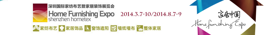 2014（秋）深圳国际家纺布艺暨家居装饰展览会