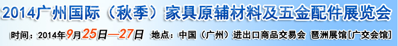 2014广州国际家具原辅材料及五金配件展览会