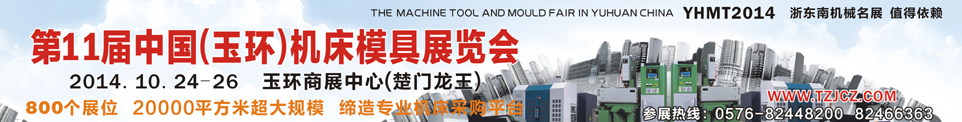 2014第11届中国（玉环）机床模具技术设备展览会