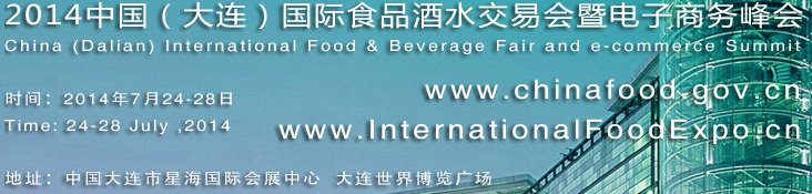 2014中国大连国际食品酒水交易会暨电子商务峰会