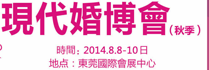 2014第五届东莞现代结婚展