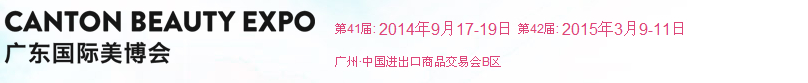 2014第四十一届广州美博会