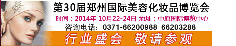 2014第30届郑州国际美容美发化妆用品博览会