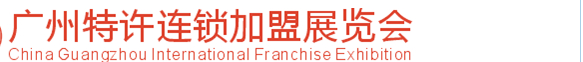 2014第29届广州特许连锁加盟展