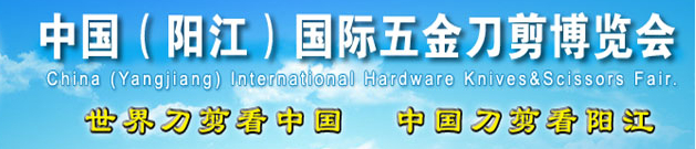 2014第13届中国（阳江）国际五金刀剪博览会