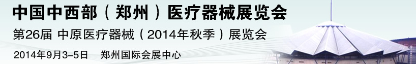 2014第26届中原国际医疗器械展览会