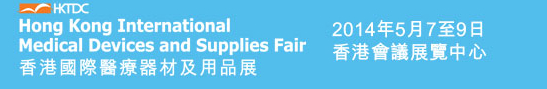2014第五届香港国际医疗器材及用品展