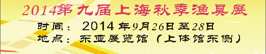 2014第九届上海（企龙）秋季渔具展