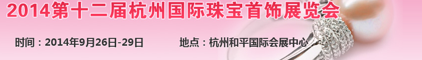 2014第十二届杭州国际珠宝首饰展览会