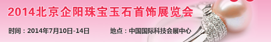 2014北京珠宝玉石首饰展览会