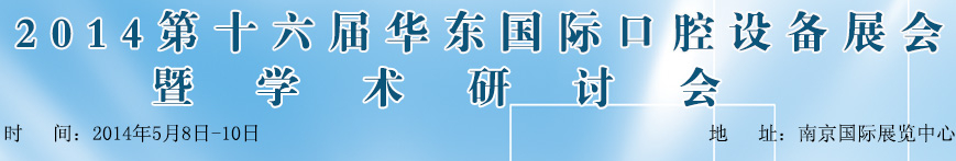 2014第十六届华东国际口腔设备材料展览会暨学术研讨会
