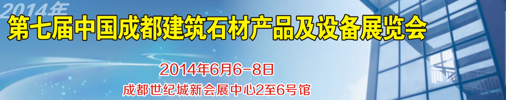 2014第七届中国成都石材产品及设备展览会