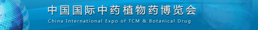 2014中国国际中药与植物药博览会