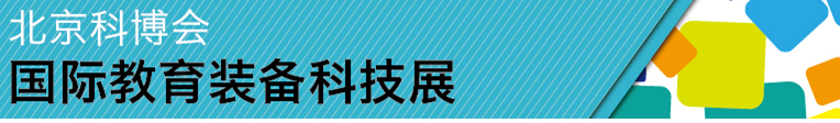 2014北京科博会教育装备展览会