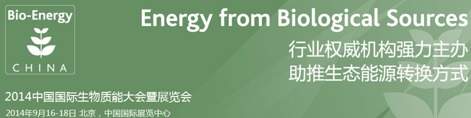 CIBEEXPO2014第七届中国国际生物质能展览暨技术研讨会