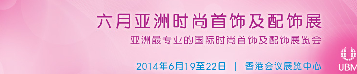 2014亚洲时尚首饰及配饰展览会