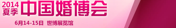 2014夏季中国（上海）国际婚博会