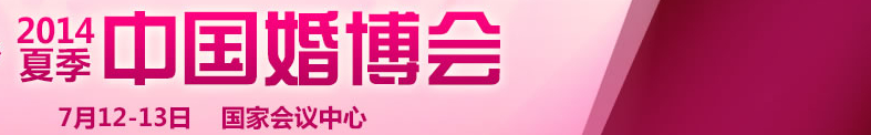 2014夏季中国（北京）国际婚博会