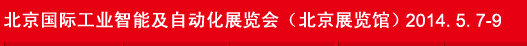 2014北京国际工业智能及自动化展览会