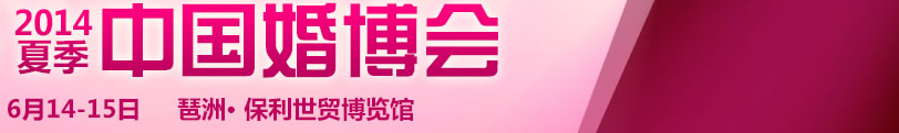 2014夏季中国广州婚博会